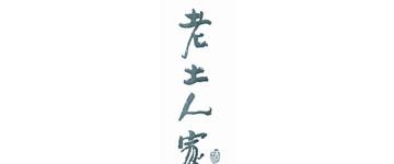 53度老土人家土藏十年酱香型白酒450ml价钱是多少