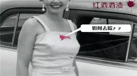 白衣服滴上红酒怎么洗(我刚买的白色牛仔裤染上了葡萄酒，怎么洗掉阿)