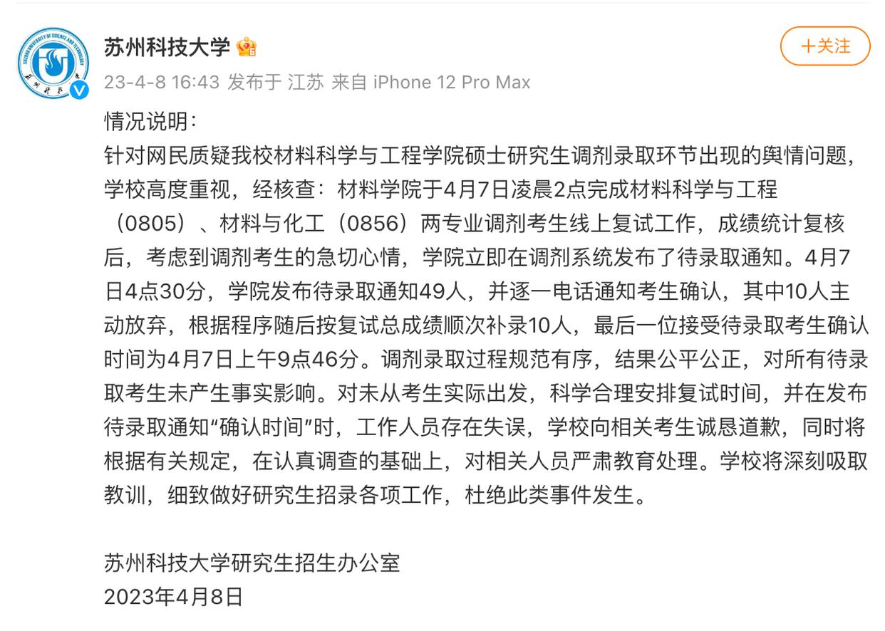苏科大就凌晨发布待录取通知致歉,要求半小时确认太离谱
