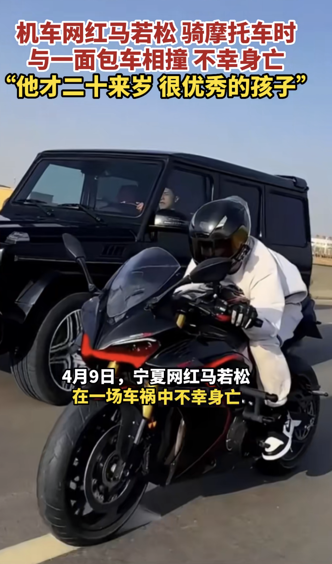宁夏网红马若松骑摩托车车祸,官方否认马若松飙车身亡传闻