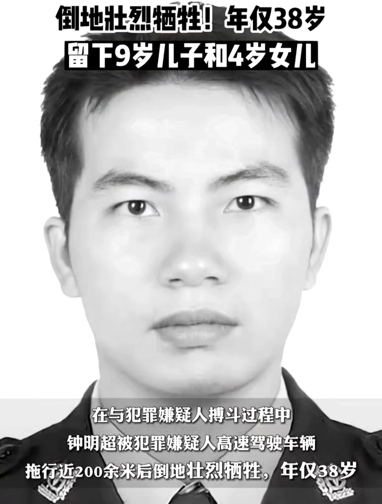 38岁民警抓捕嫌犯时牺牲,犯罪嫌疑人驾驶车辆拖行200余米