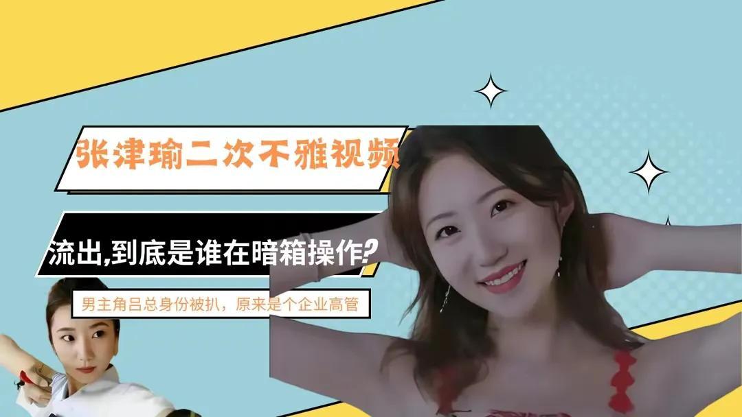 吕知樾张津瑜事件,张津瑜二段视频再度流出,凶手不只一个