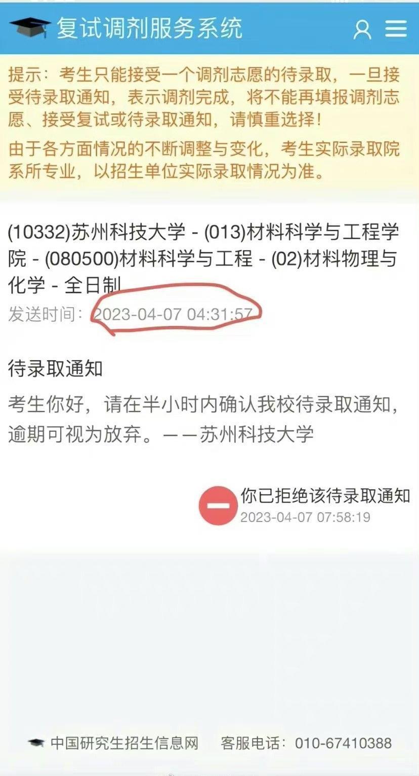 苏科大就凌晨发布待录取通知致歉,要求半小时确认太离谱