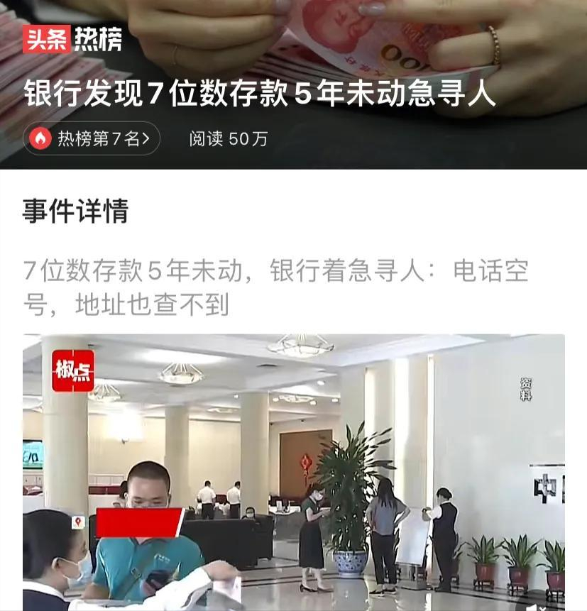 银行发现7位数存款5年未动急寻人,想知道老人安好