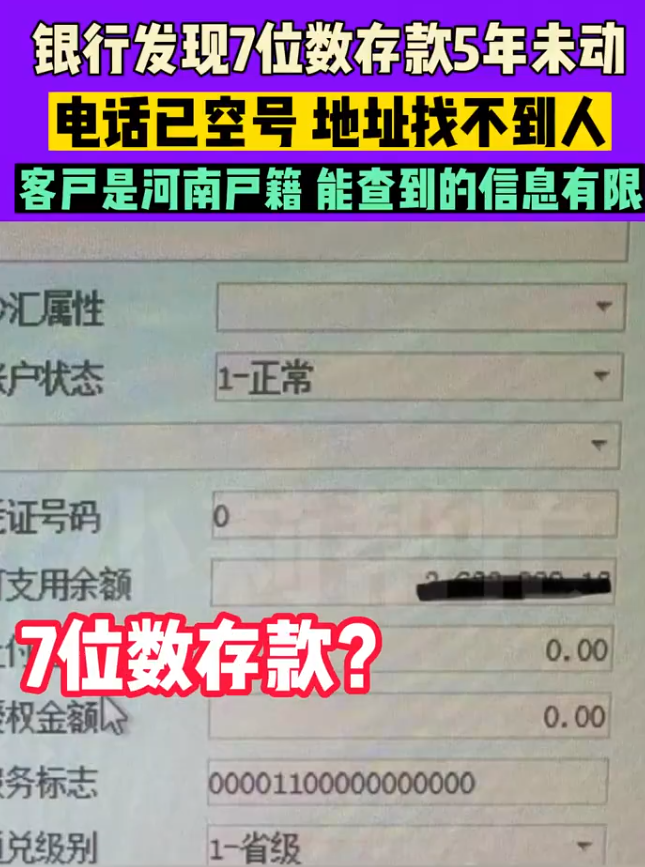 银行发现7位数存款5年未动急寻人,想知道老人安好