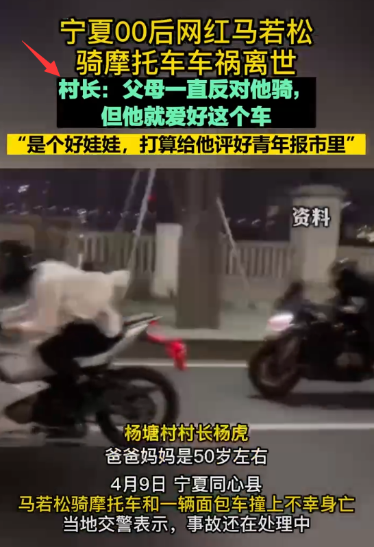 宁夏网红马若松骑摩托车车祸,官方否认马若松飙车身亡传闻