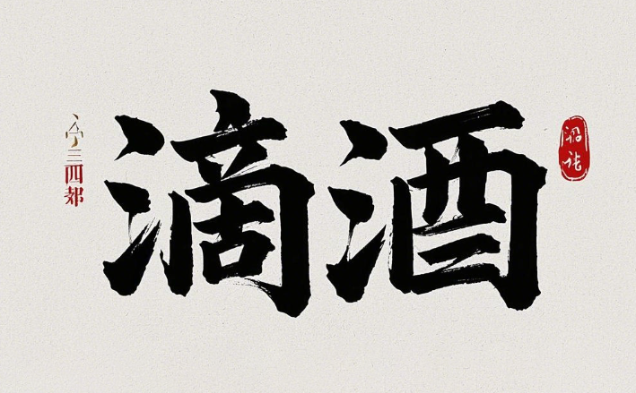 滴酒网